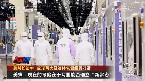 全球兩大經(jīng)濟(jì)體恢復(fù)經(jīng)貿(mào)對(duì)話 美財(cái)長訪華開啟合作新篇章