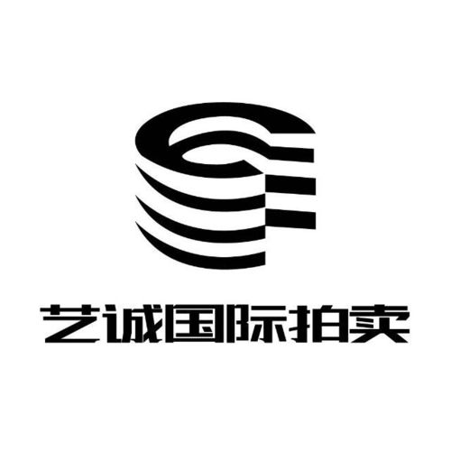 藝誠國際拍賣與逸拍賣達成同步拍賣合作，助力全球經(jīng)貿(mào)咨詢新格局