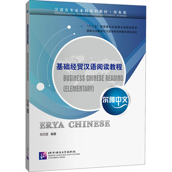 《爾雅中文·基礎(chǔ)經(jīng)貿(mào)漢語閱讀教程》評介 北京語言大學出版社的經(jīng)濟貿(mào)易語言橋梁